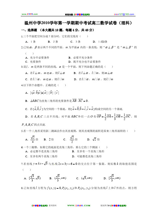 浙江省温州中学2010学年第一学期期中考试高二数学试卷(理科)