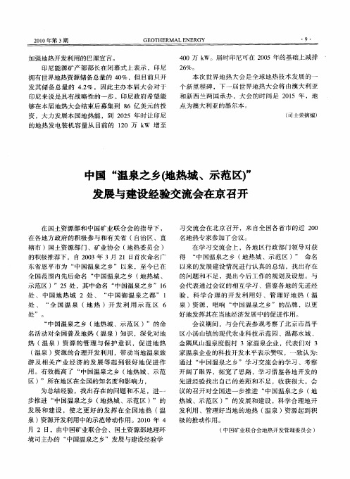 中国“温泉之乡(地热城、示范区)”发展与建设经验交流会在京召开