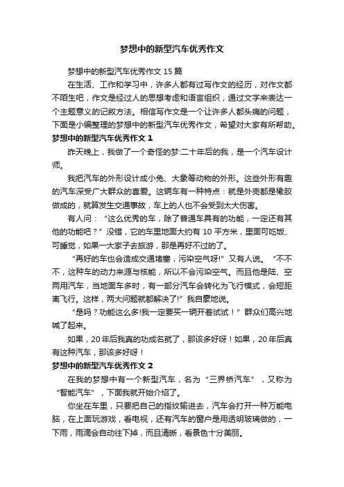 梦想中的新型汽车优秀作文