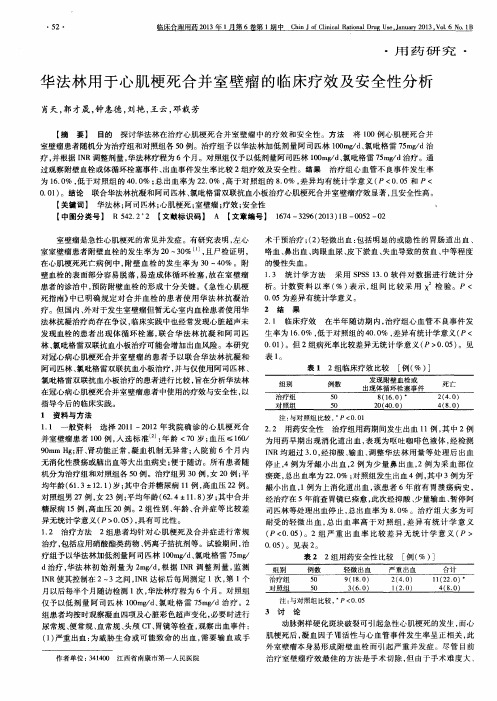 华法林用于心肌梗死合并室壁瘤的临床疗效及安全性分析