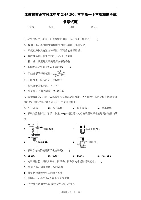 江苏省苏州市吴江中学2019-2020学年高一下学期期末考试化学试题