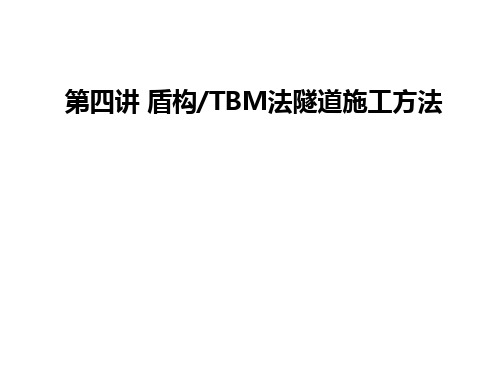 第四讲 盾构TBM施工方法