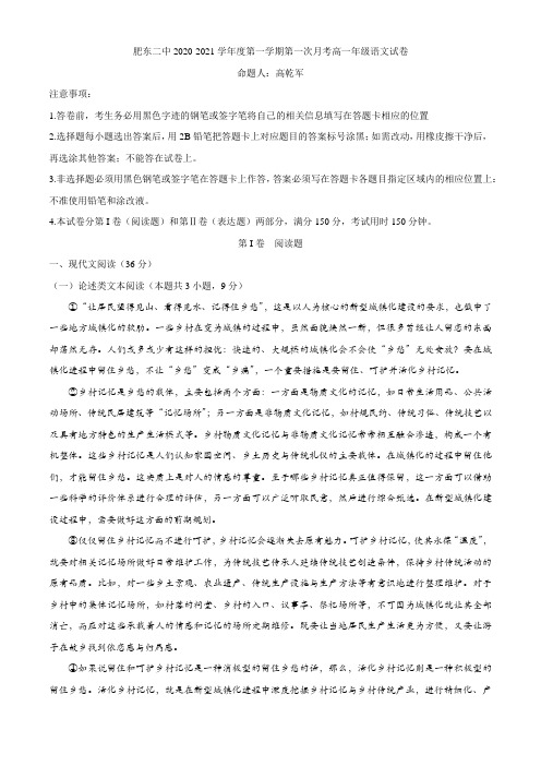 安徽省肥东二中2020-2021学年高一上学期第一次月考语文试卷 Word版含答案