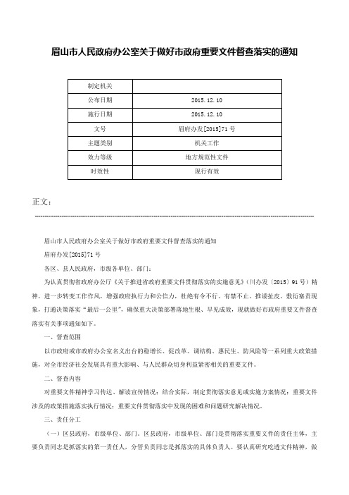 眉山市人民政府办公室关于做好市政府重要文件督查落实的通知-眉府办发[2015]71号