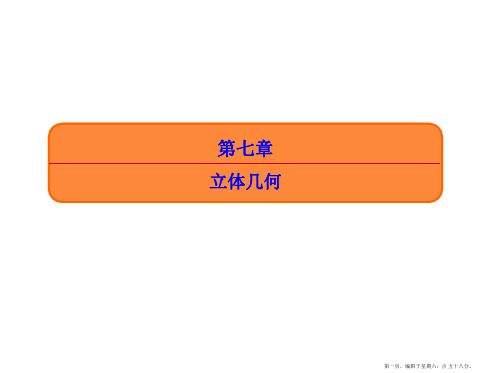 2017届高三数学一轮复习课件：7-4 直线、平面平行的判定及其性质