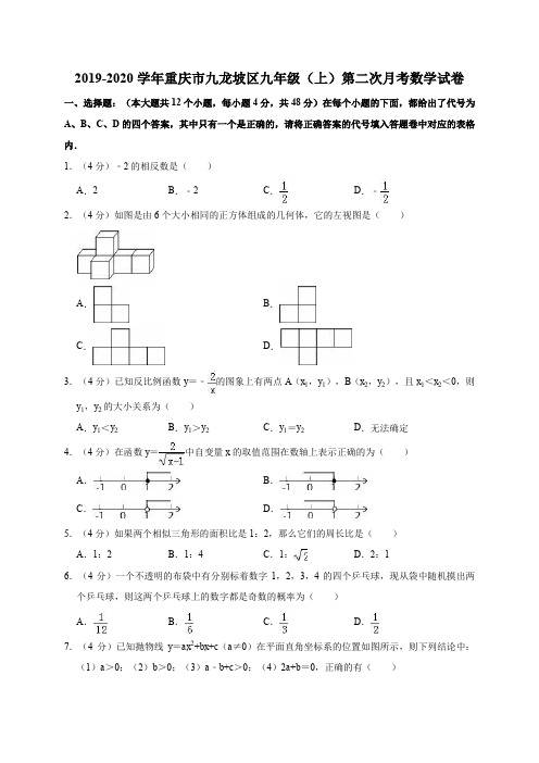 2019-2020学年重庆市九龙坡区九年级(上)第二次月考数学试卷解析版