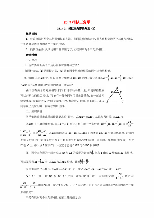 【新华东师大版】九年级数学上册：23.3.2《相似三角形的判定2》教案+导学案