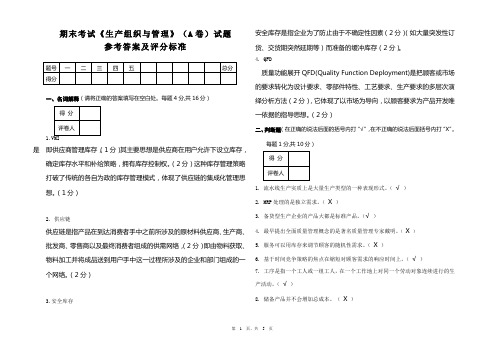 生产组织与管理试卷A答案