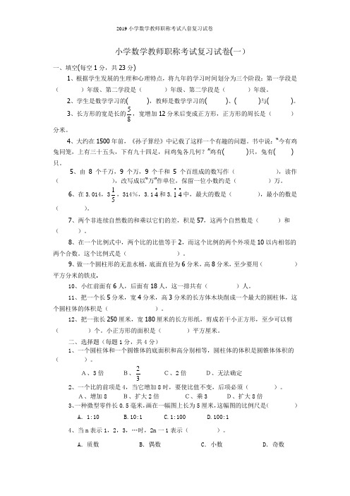 2019小学数学教师职称考试八套复习试卷