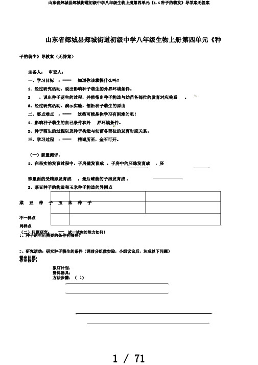 山东省郯城县郯城街道初级中学八年级生物上册第四单元《1.4种子的萌发》导学案无答案