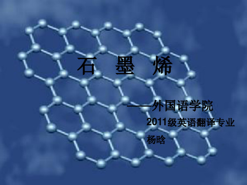 石墨烯——外国语学院英 语翻译专业2011级杨晗(改变世界的物理学选修).ppt )