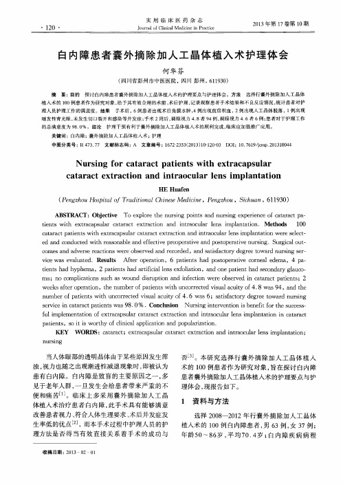 白内障患者囊外摘除加人工晶体植入术护理体会