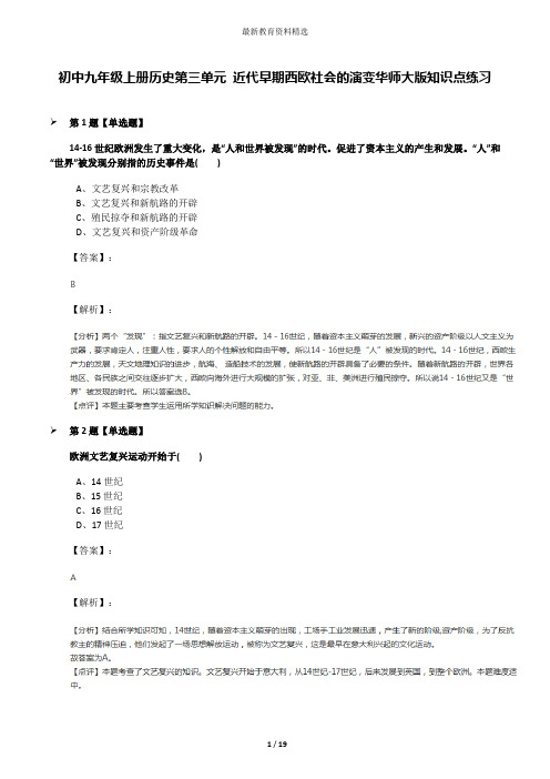 初中九年级上册历史第三单元 近代早期西欧社会的演变华师大版知识点练习