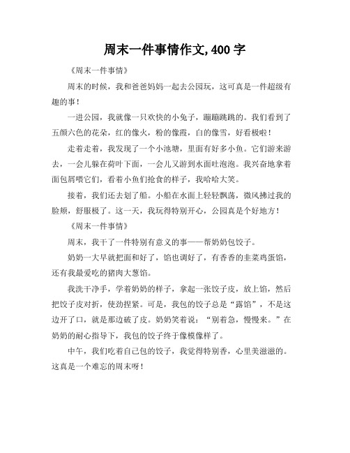 周末一件事情作文,400字