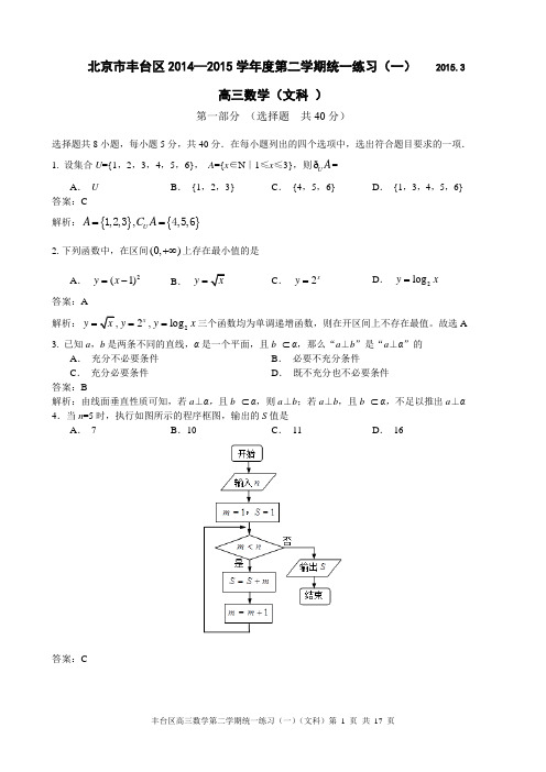 北京市丰台区2015届高三第二学期统一练习(一)数学文试题(解析版)