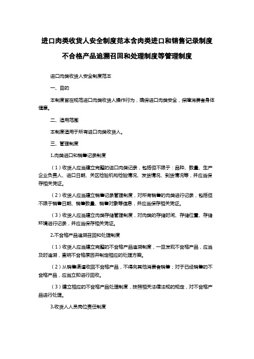 进口肉类收货人安全制度范本含肉类进口和销售记录制度不合格产品追溯召回和处理制度等管理制度