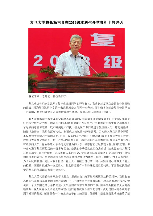 复旦大学校长杨玉良在2013级本科生开学典礼上的讲话