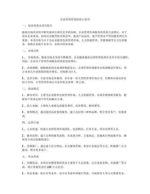 企业管理咨询创业计划书