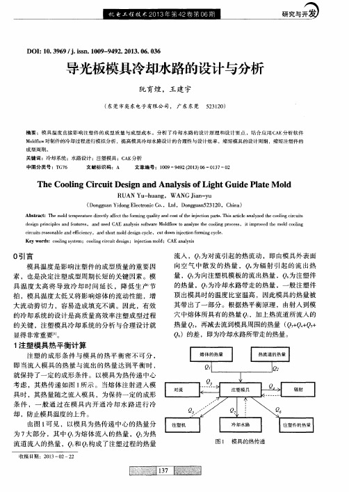 导光板模具冷却水路的设计与分析