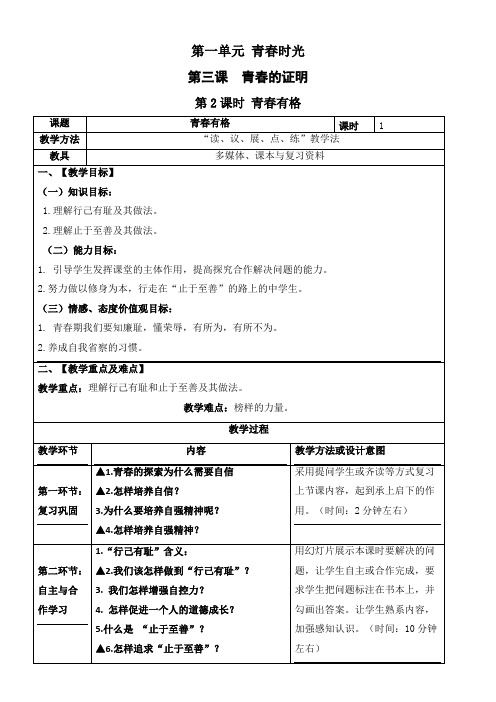 第三课  青春的证明 第2课时 青春有格 表格式教案