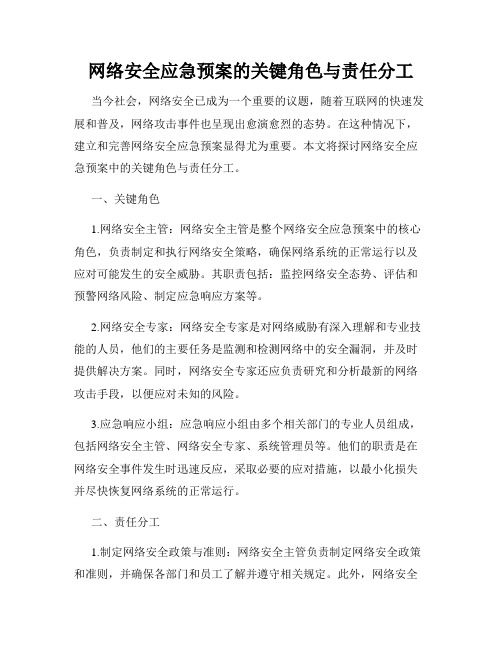 网络安全应急预案的关键角色与责任分工