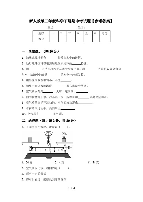 新人教版三年级科学下册期中考试题【参考答案】