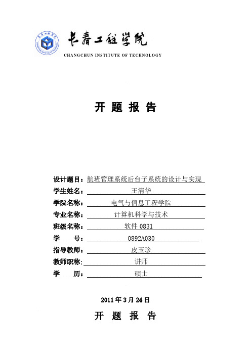 航班管理系统后台子系统的设计与实现_毕业(设计)论文开题报告