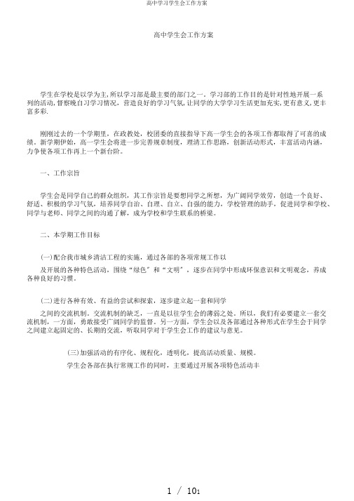 高中学习学生会工作计划