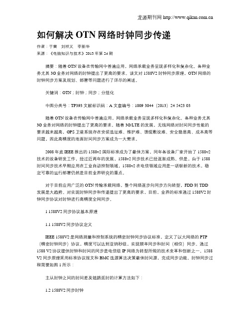 如何解决OTN网络时钟同步传递