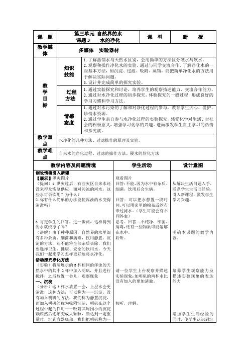 化学课题3《水的净化》教案(新人教版九年级上)