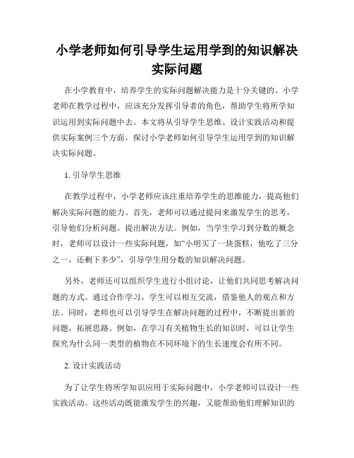 小学老师如何引导学生运用学到的知识解决实际问题