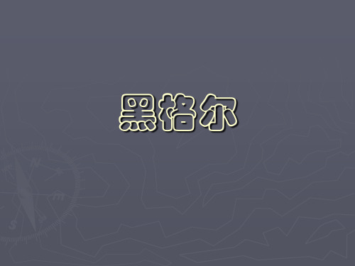 黑格尔哲学PPT课件