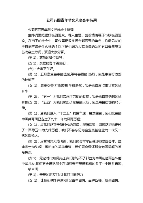 公司五四青年节文艺晚会主持词