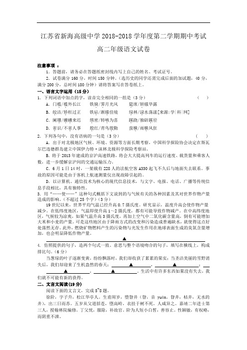 最新-【语文】江苏省新海高级中学2018学年高二下学期期中考试2018 精品