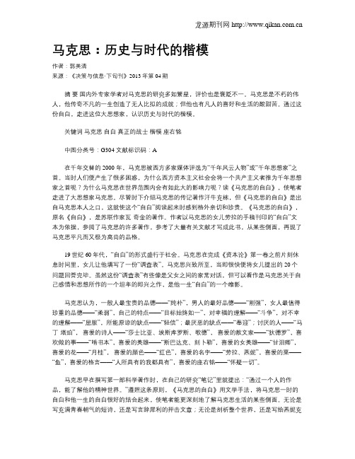 马克思：历史与时代的楷模