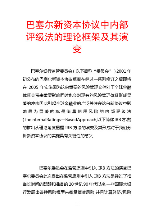 巴塞尔新资本协议中内部评级法的理论框架及其演变