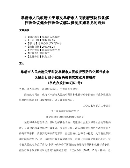 阜新市人民政府关于印发阜新市人民政府预防和化解行政争议健全行政争议解决机制实施意见的通知