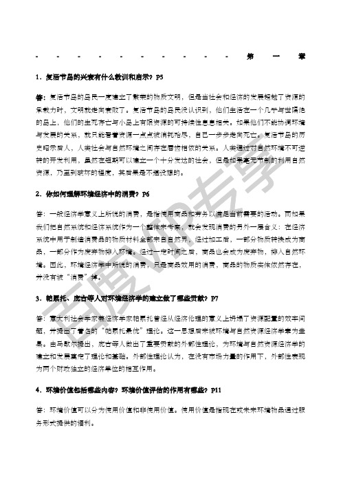 环境与自然资源经济学概论复习题含部分答案