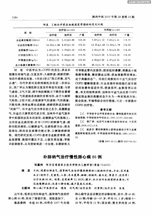 补肺纳气治疗慢性肺心病86例