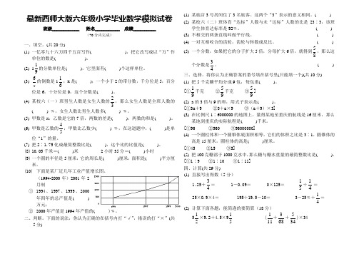 最新西师大版六年级小学毕业考试数学模拟试卷