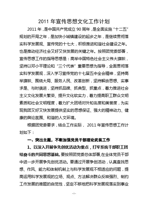 2011年宣传思想文化工作计划