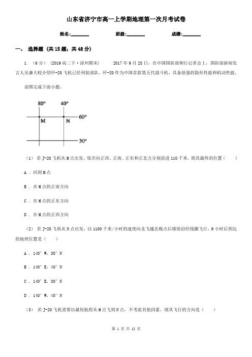 山东省济宁市高一上学期地理第一次月考试卷