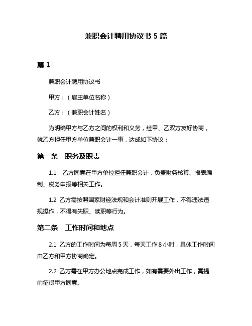 兼职会计聘用协议书5篇