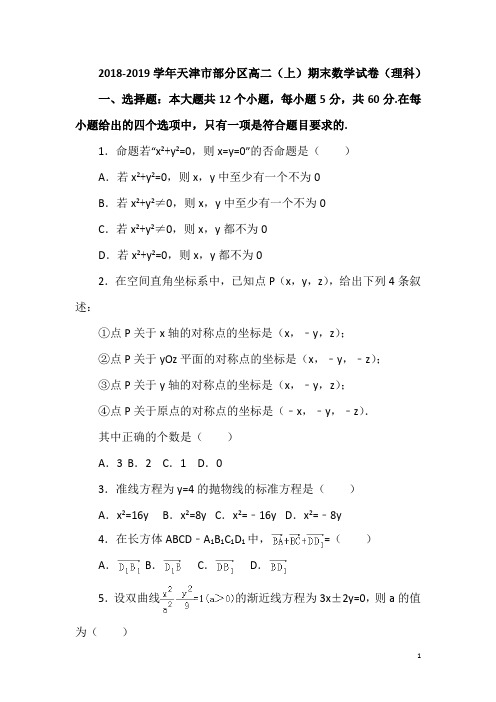 2018-2019学年天津市部分区高二(上)期末数学试卷(理科)