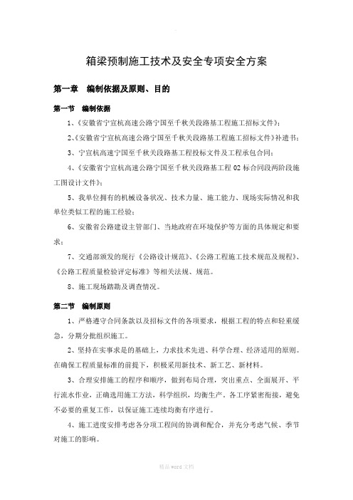 箱梁预制施工安全专项方案