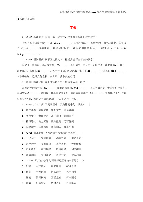 【突破】中考语文全程专题突破复习导练字形