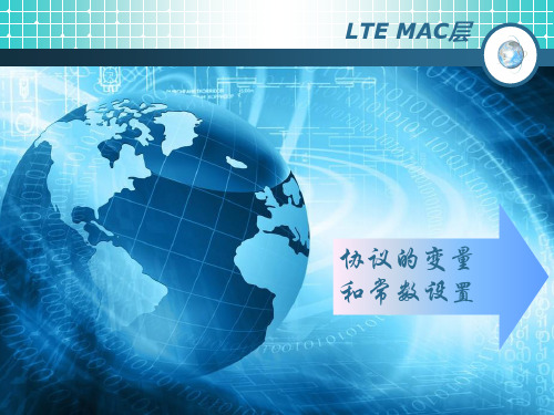 LTE_MAC_参数和变量