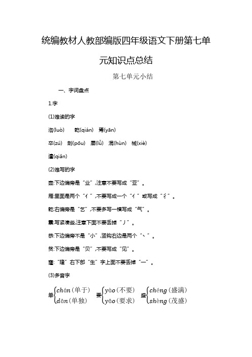 统编教材人教部编版四年级语文下册第七单元知识点总结