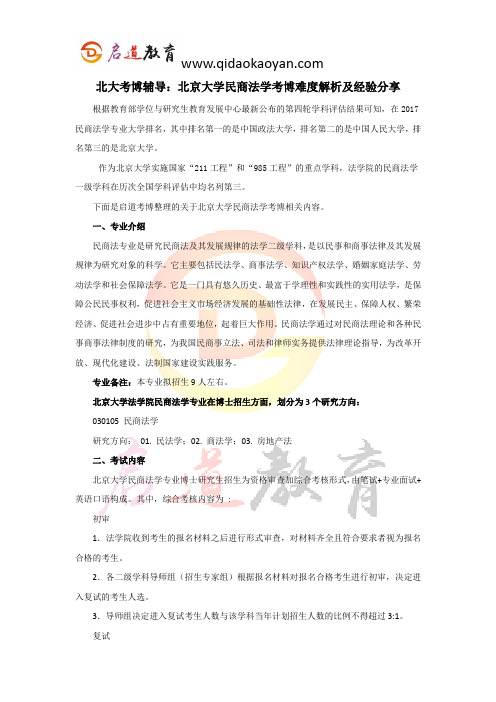 北大考博辅导：北京大学民商法学考博难度解析及经验分享