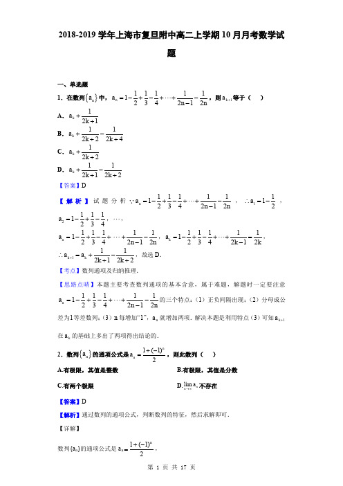 2018-2019学年上海市复旦附中高二上学期10月月考数学试题(解析版)